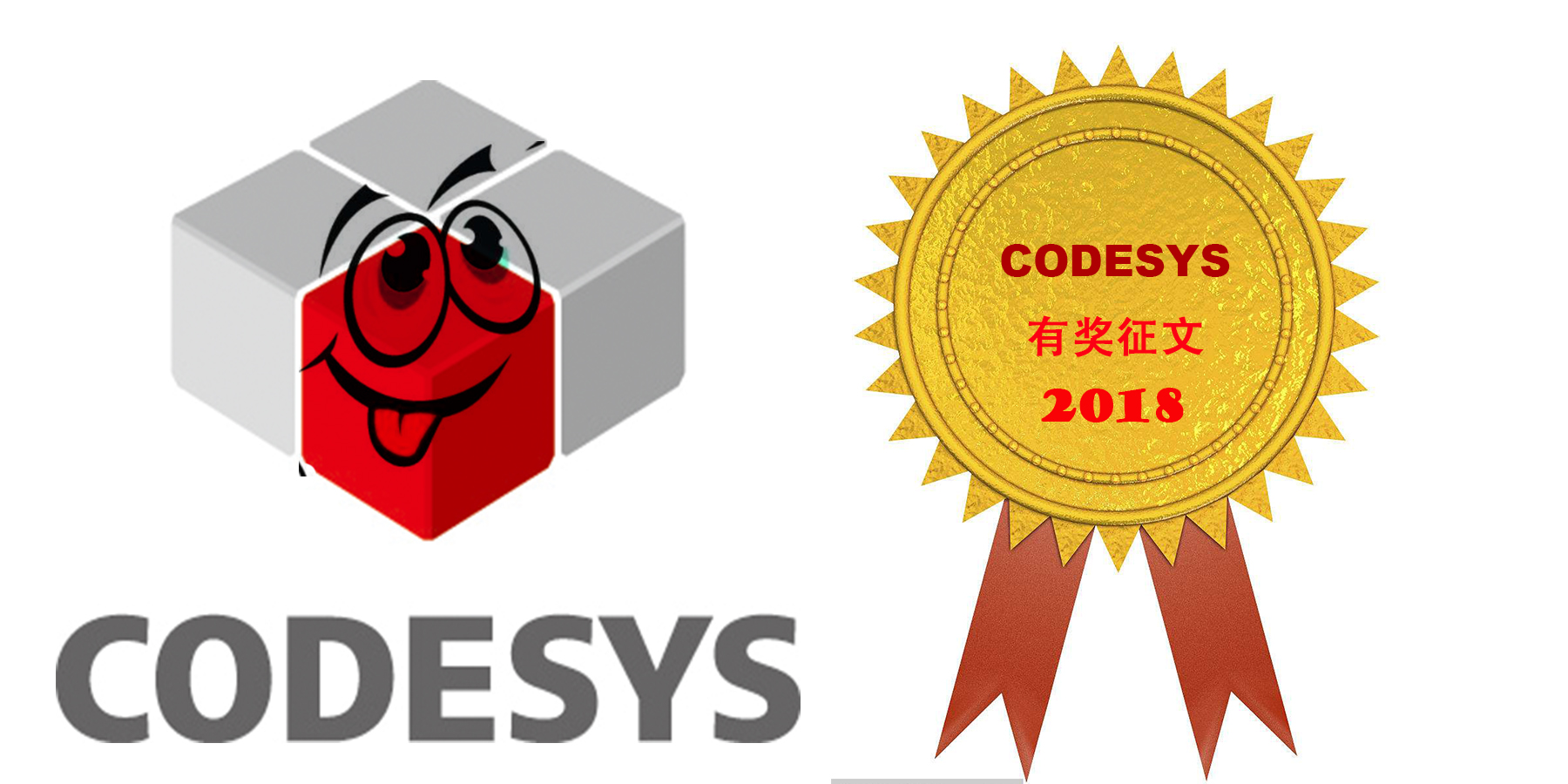 2018年CODESYS有獎征文活動已開啟！