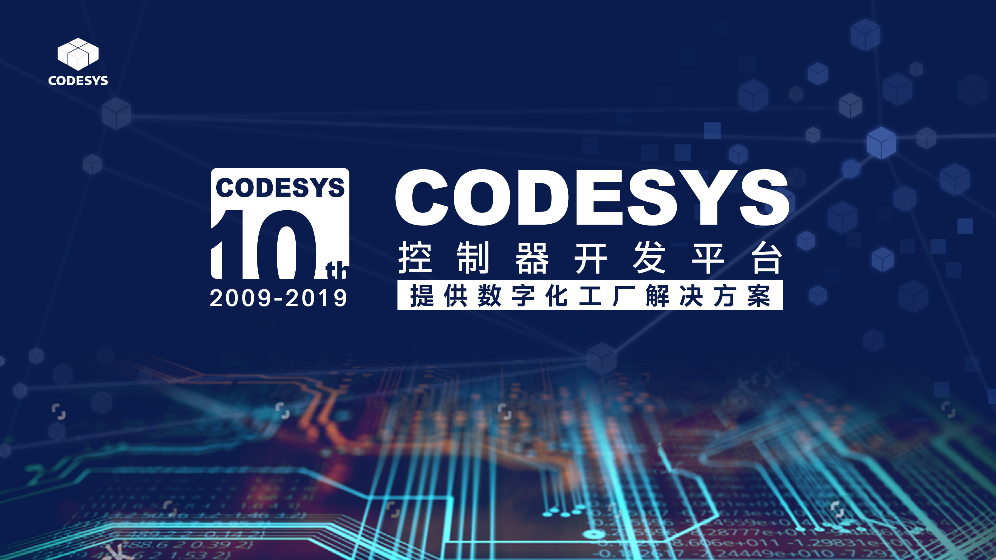 十年匠心，聚力共贏--CODESYS中國十周年技術論壇開始報名