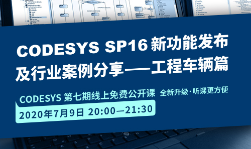 CODESYS直播課全新升級！即將開課！CODESYS SP16新功能發布 及 行業案例分享-工程車輛篇（1）