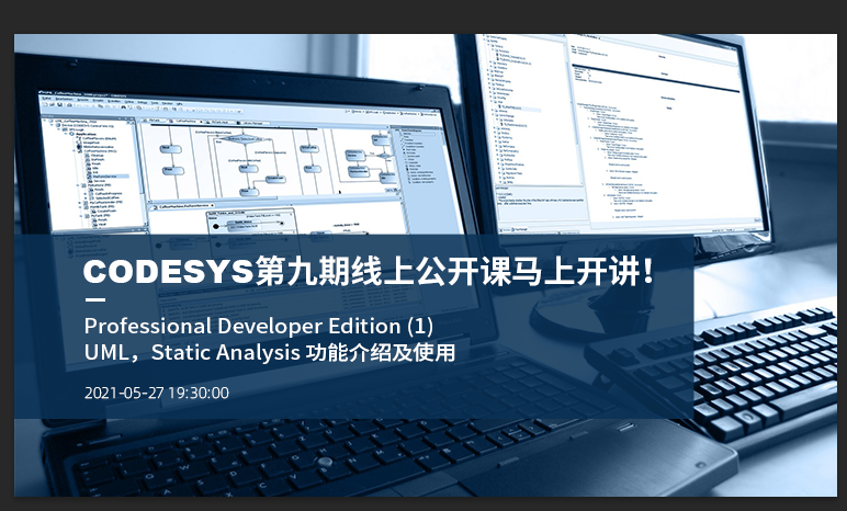 預告 | CODESYS第九期線上公開課即將開播