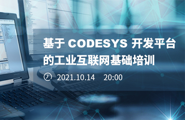 《基于CODESYS開發平臺的工業互聯網基礎培訓》本周四晚開播！