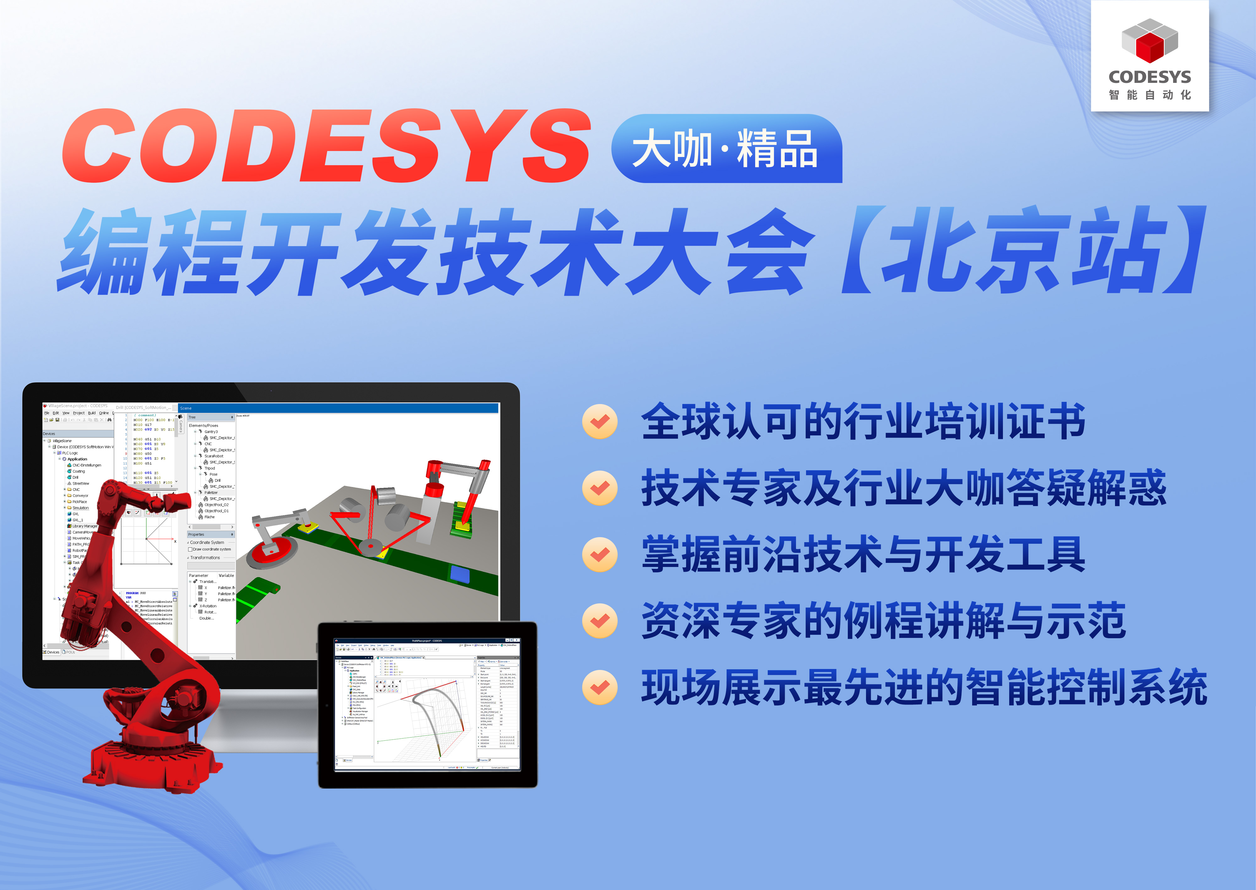 智能自動化— CODESYS 編程開發技術大會【北京站】，報名開始